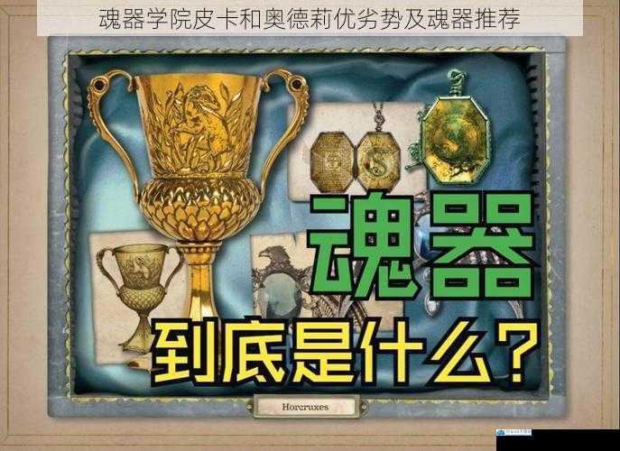 魂器学院皮卡和奥德莉优劣势及魂器推荐
