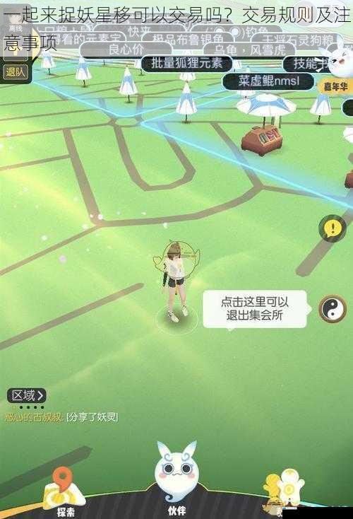 一起来捉妖星移可以交易吗?交易规则及注意事项