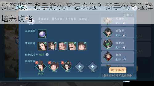 新笑傲江湖手游侠客怎么选?新手侠客选择培养攻略