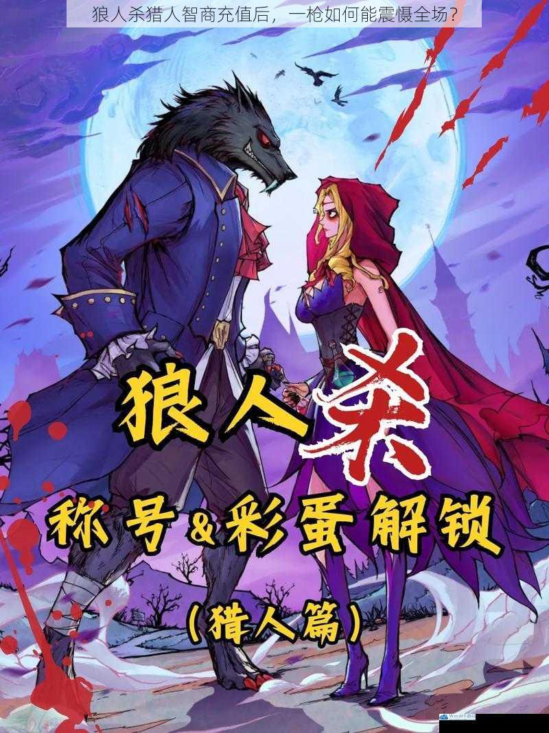 狼人杀猎人智商充值后,一枪如何能震慑全场?