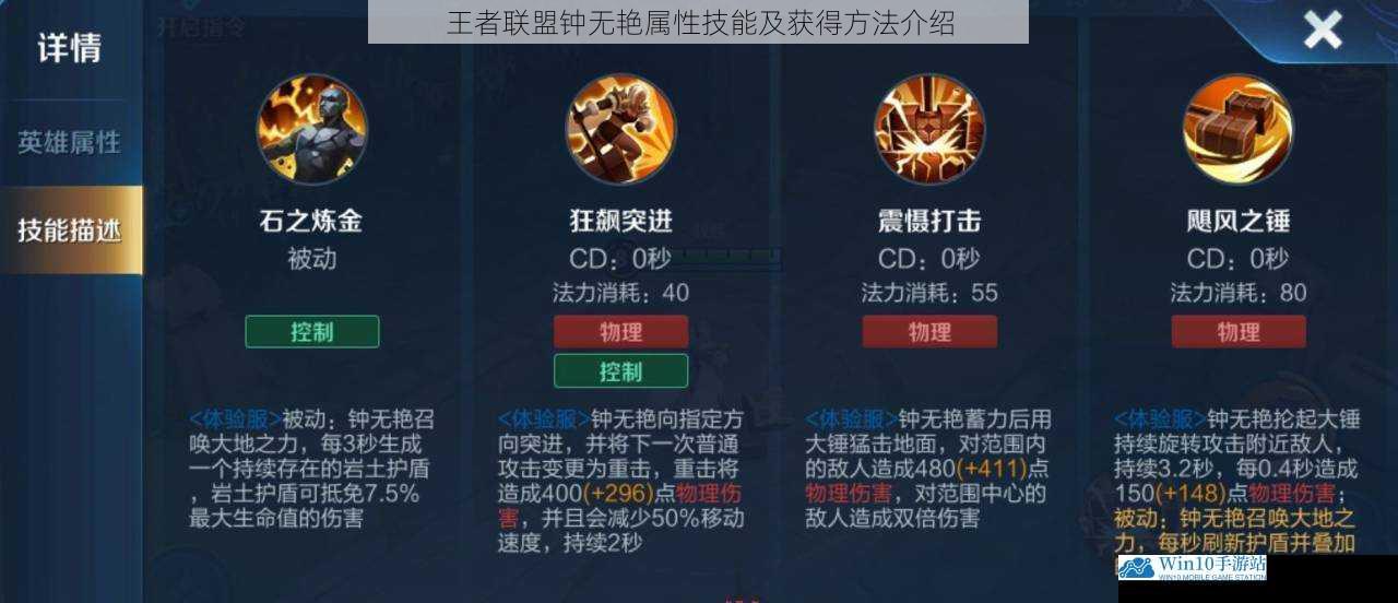王者联盟钟无艳属性技能及获得方法介绍