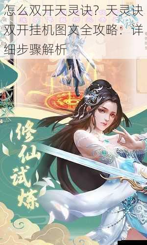 怎么双开天灵诀?天灵诀双开挂机图文全攻略:详细步骤解析
