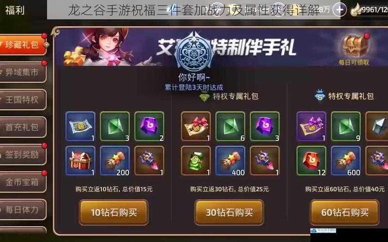 龙之谷手游祝福三件套加战力及属性获得详解