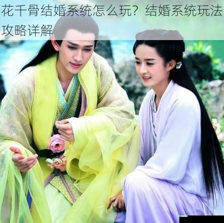 花千骨结婚系统怎么玩?结婚系统玩法攻略详解