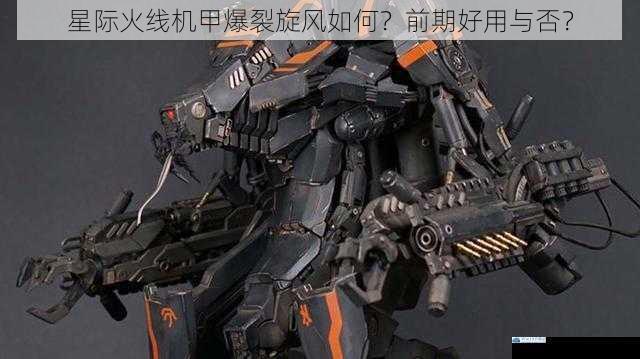 星际火线机甲爆裂旋风如何?前期好用与否?