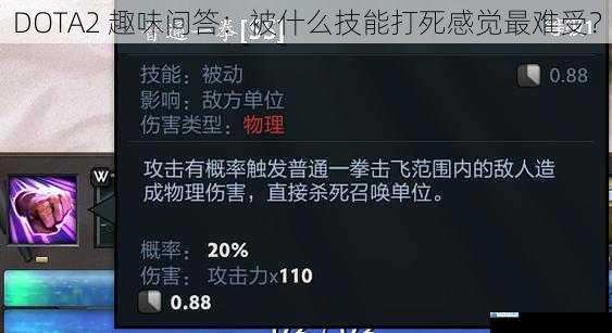 DOTA2 趣味问答:被什么技能打死感觉最难受?