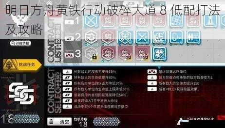 明日方舟黄铁行动破碎大道 8 低配打法及攻略