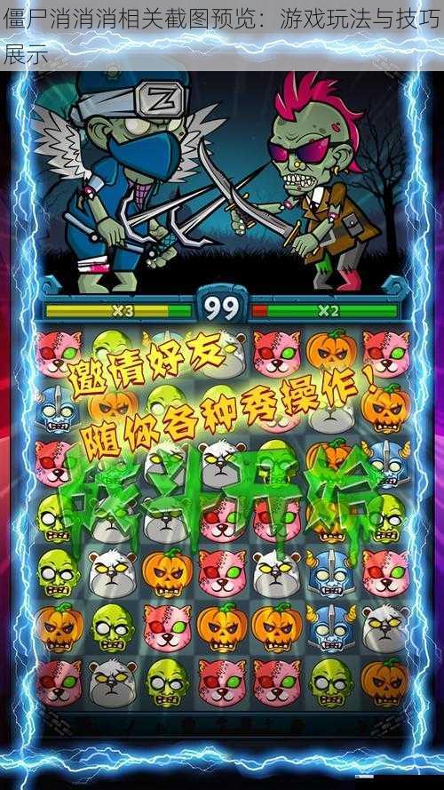 僵尸消消消相关截图预览:游戏玩法与技巧展示