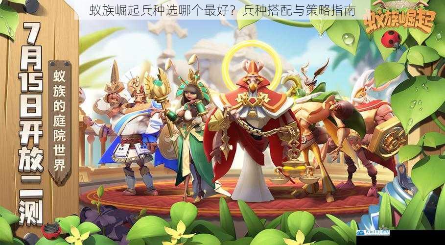 蚁族崛起兵种选哪个最好?兵种搭配与策略指南