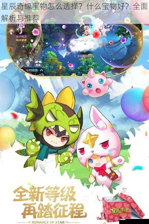 星辰奇缘宝物怎么选择?什么宝物好?全面解析与推荐