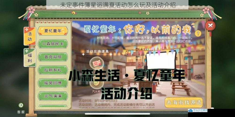未定事件簿星运满夏活动怎么玩及活动介绍