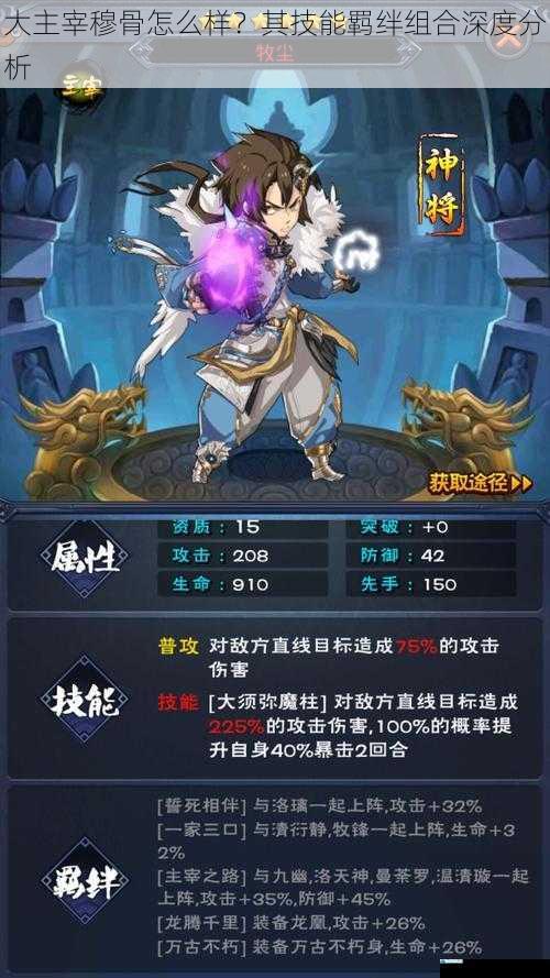 大主宰穆骨怎么样?其技能羁绊组合深度分析