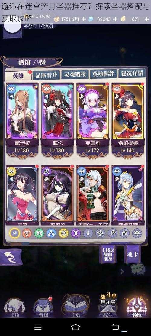 邂逅在迷宫奔月圣器推荐?探索圣器搭配与获取攻略