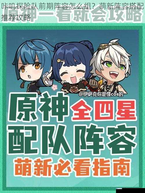 咔叽探险队前期阵容怎么组?萌新阵容搭配推荐攻略
