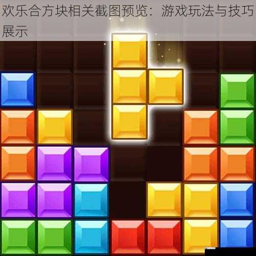 欢乐合方块相关截图预览:游戏玩法与技巧展示