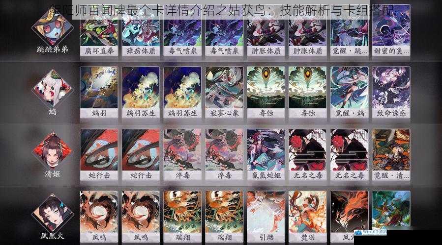 阴阳师百闻牌最全卡详情介绍之姑获鸟:技能解析与卡组搭配