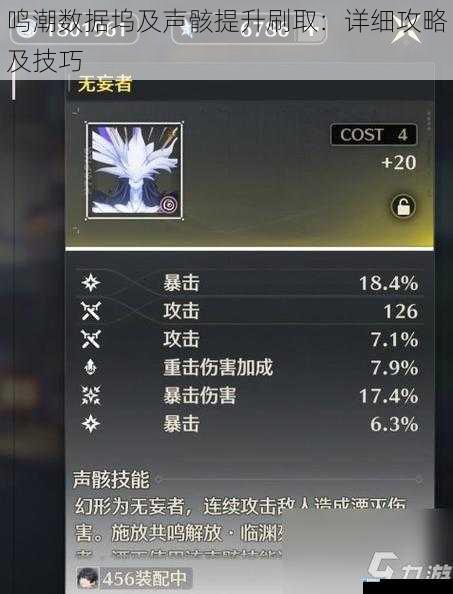 鸣潮数据坞及声骸提升刷取:详细攻略及技巧