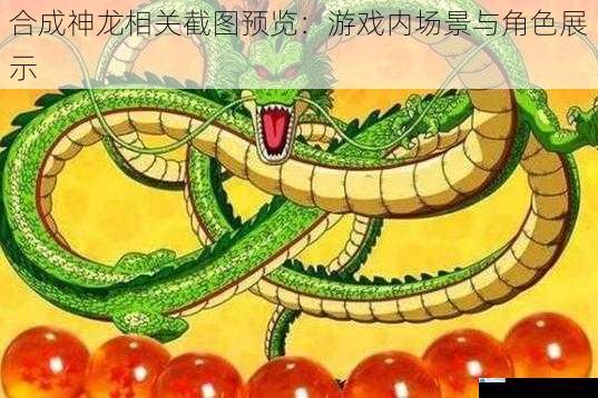 合成神龙相关截图预览:游戏内场景与角色展示