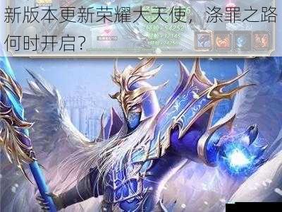 新版本更新荣耀大天使,涤罪之路何时开启?