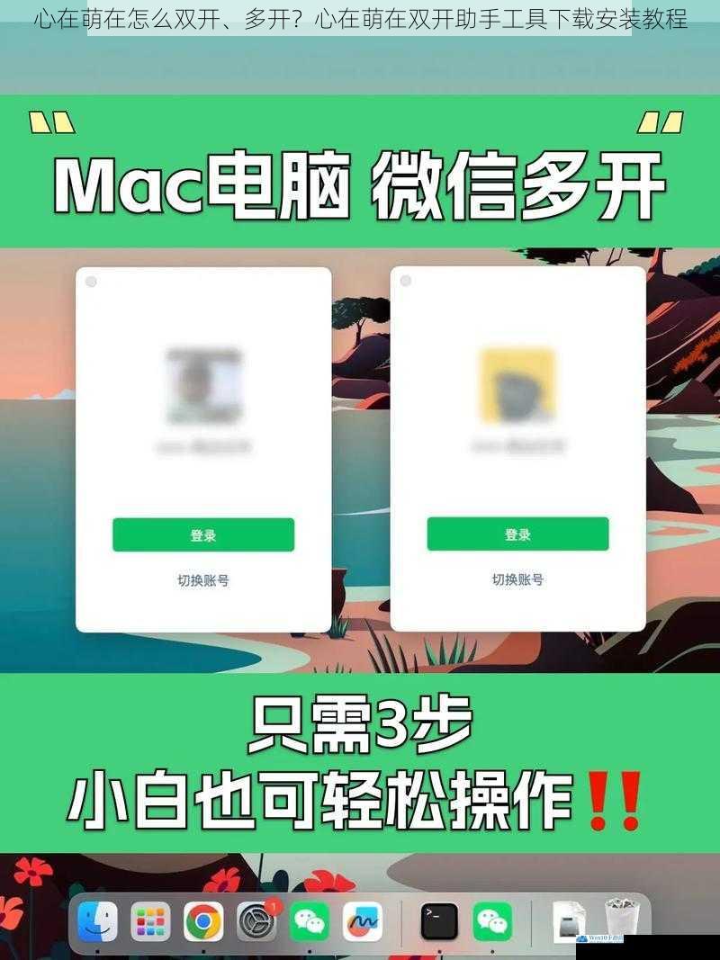 心在萌在怎么双开、多开?心在萌在双开助手工具下载安装教程