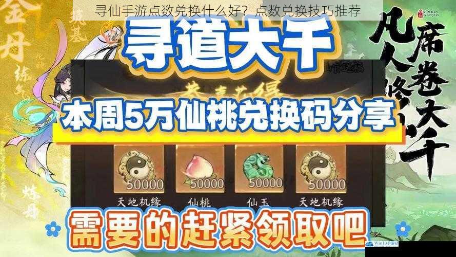 寻仙手游点数兑换什么好?点数兑换技巧推荐