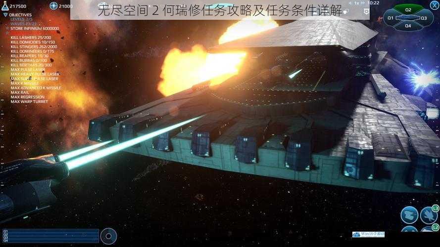 无尽空间 2 何瑞修任务攻略及任务条件详解