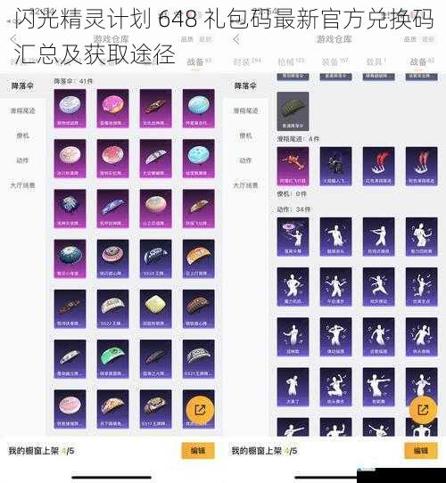 闪光精灵计划 648 礼包码最新官方兑换码汇总及获取途径