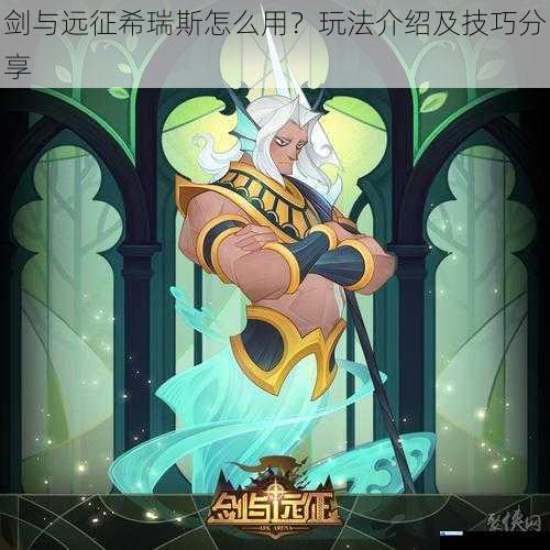 剑与远征希瑞斯怎么用?玩法介绍及技巧分享