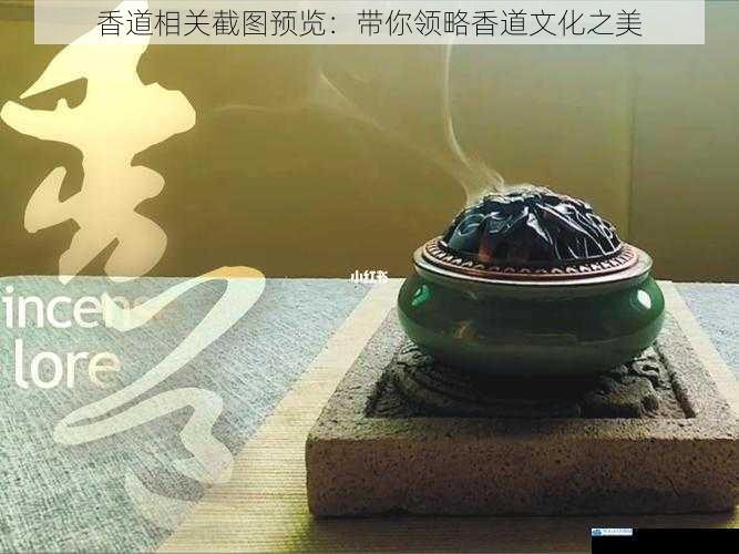 香道相关截图预览:带你领略香道文化之美
