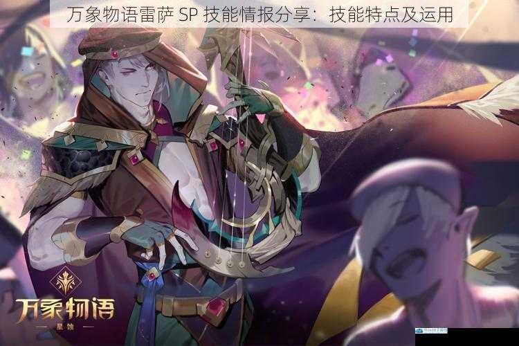 万象物语雷萨 SP 技能情报分享:技能特点及运用