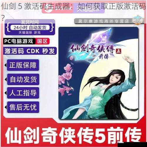 仙剑 5 激活码生成器:如何获取正版激活码?
