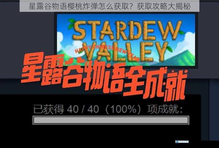 星露谷物语樱桃炸弹怎么获取?获取攻略大揭秘