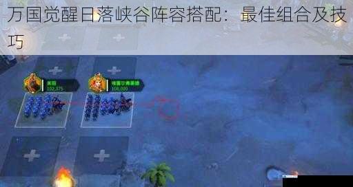 万国觉醒日落峡谷阵容搭配:最佳组合及技巧
