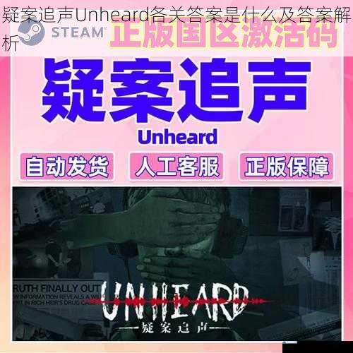 疑案追声Unheard各关答案是什么及答案解析