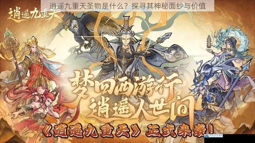 逍遥九重天圣物是什么?探寻其神秘面纱与价值
