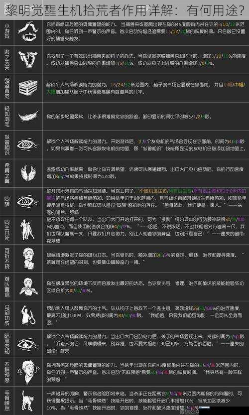 黎明觉醒生机拾荒者作用详解:有何用途?
