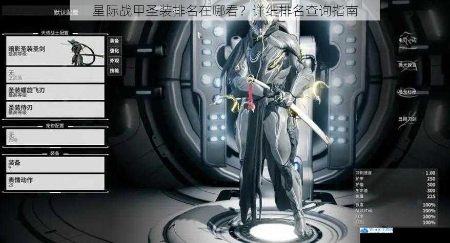 星际战甲圣装排名在哪看?详细排名查询指南