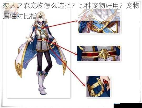 恋人之森宠物怎么选择?哪种宠物好用?宠物属性对比指南