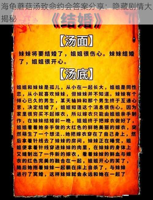 海龟蘑菇汤致命约会答案分享:隐藏剧情大揭秘