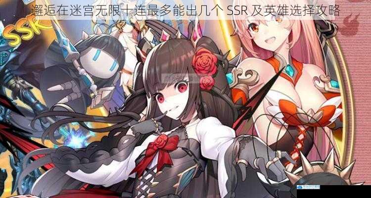 邂逅在迷宫无限十连最多能出几个 SSR 及英雄选择攻略