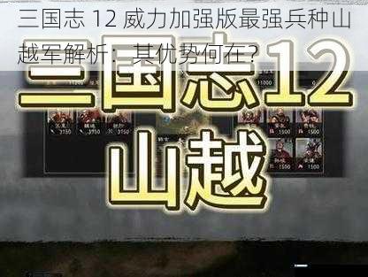 三国志 12 威力加强版最强兵种山越军解析:其优势何在?