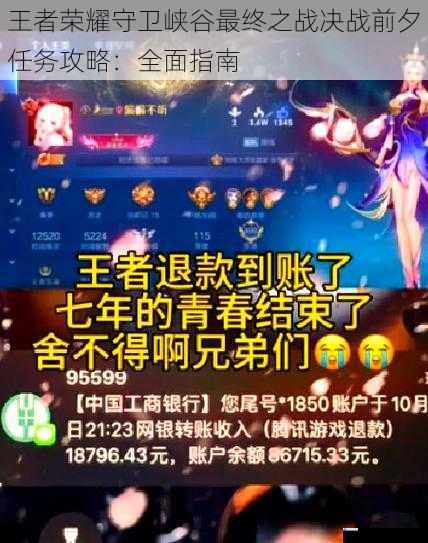 王者荣耀守卫峡谷最终之战决战前夕任务攻略:全面指南