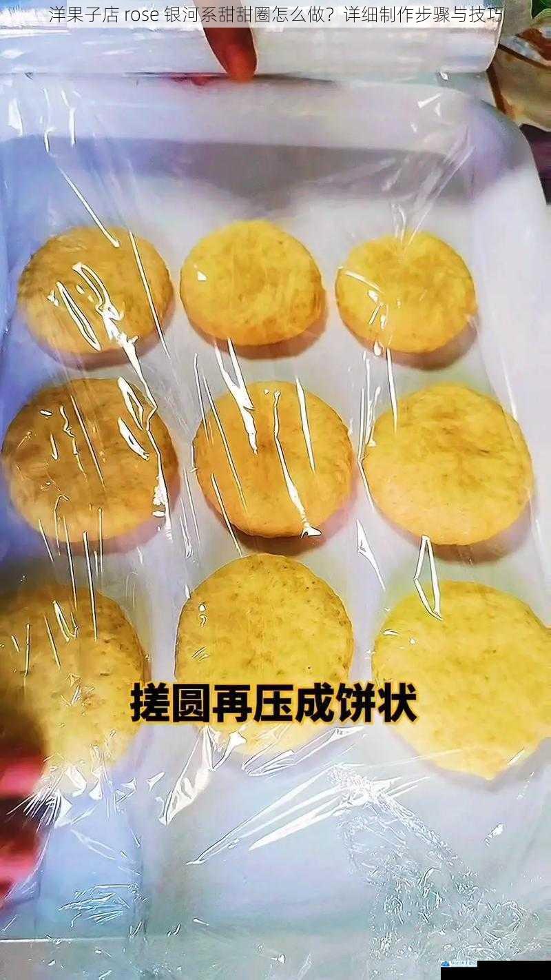 洋果子店 rose 银河系甜甜圈怎么做?详细制作步骤与技巧
