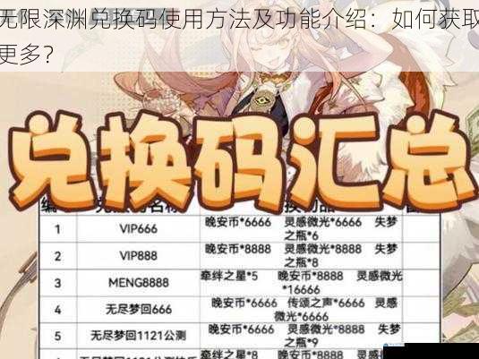 无限深渊兑换码使用方法及功能介绍:如何获取更多?