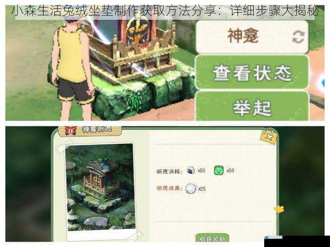 小森生活兔绒坐垫制作获取方法分享:详细步骤大揭秘