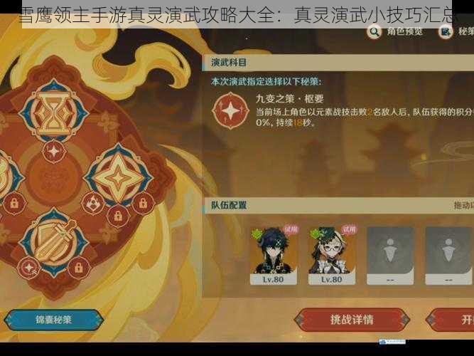 雪鹰领主手游真灵演武攻略大全:真灵演武小技巧汇总