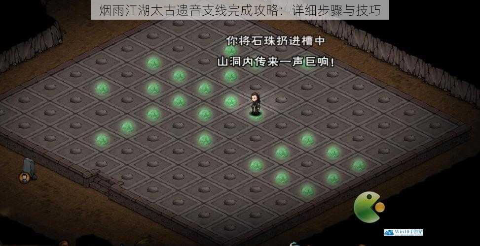 烟雨江湖太古遗音支线完成攻略:详细步骤与技巧