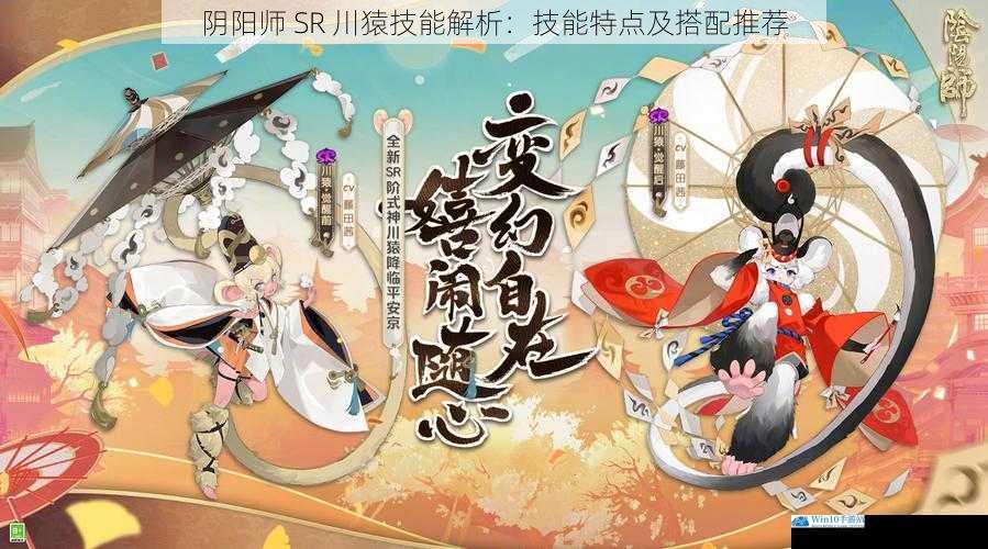 阴阳师 SR 川猿技能解析:技能特点及搭配推荐