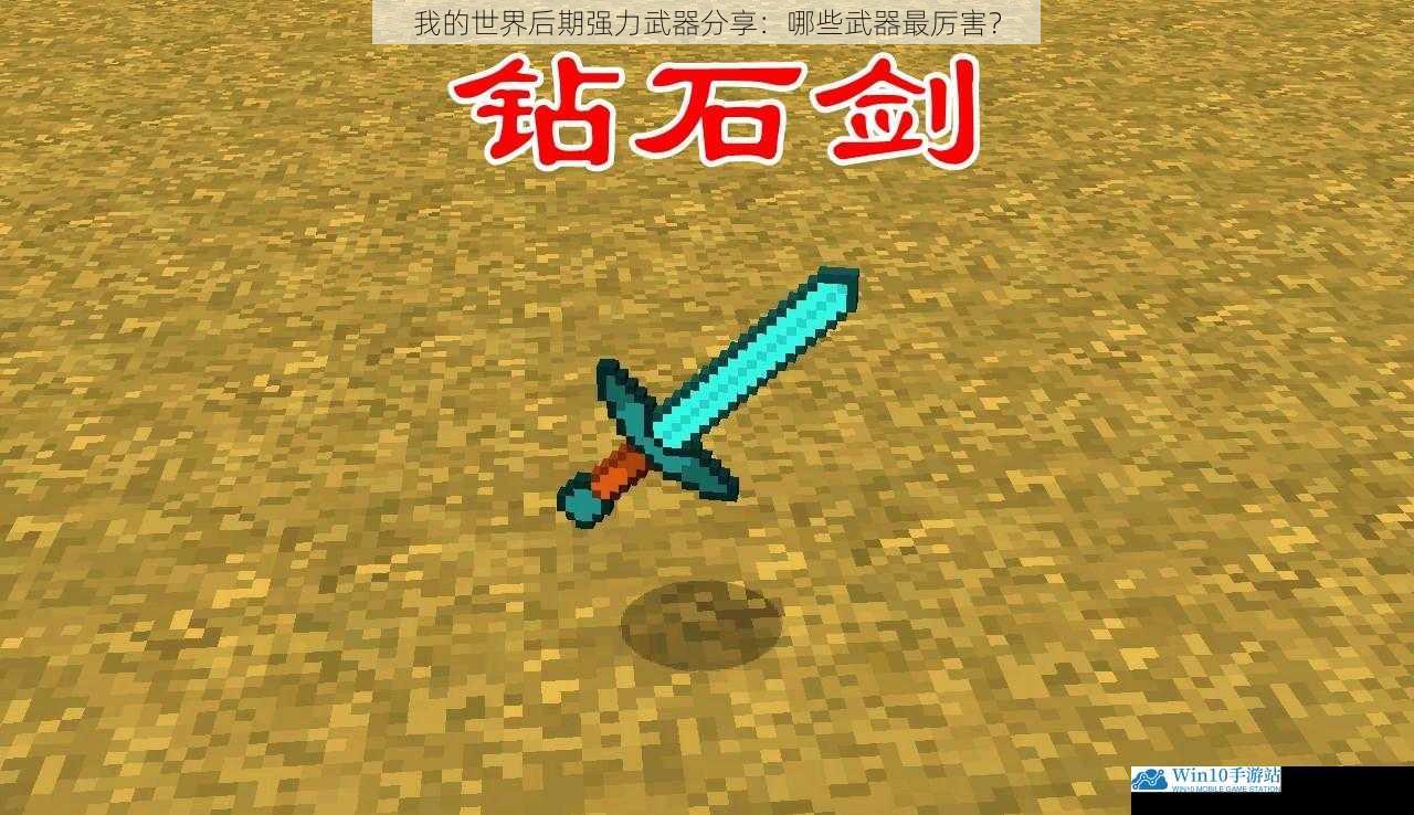 我的世界后期强力武器分享:哪些武器最厉害?