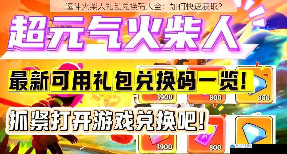 逗斗火柴人礼包兑换码大全:如何快速获取?